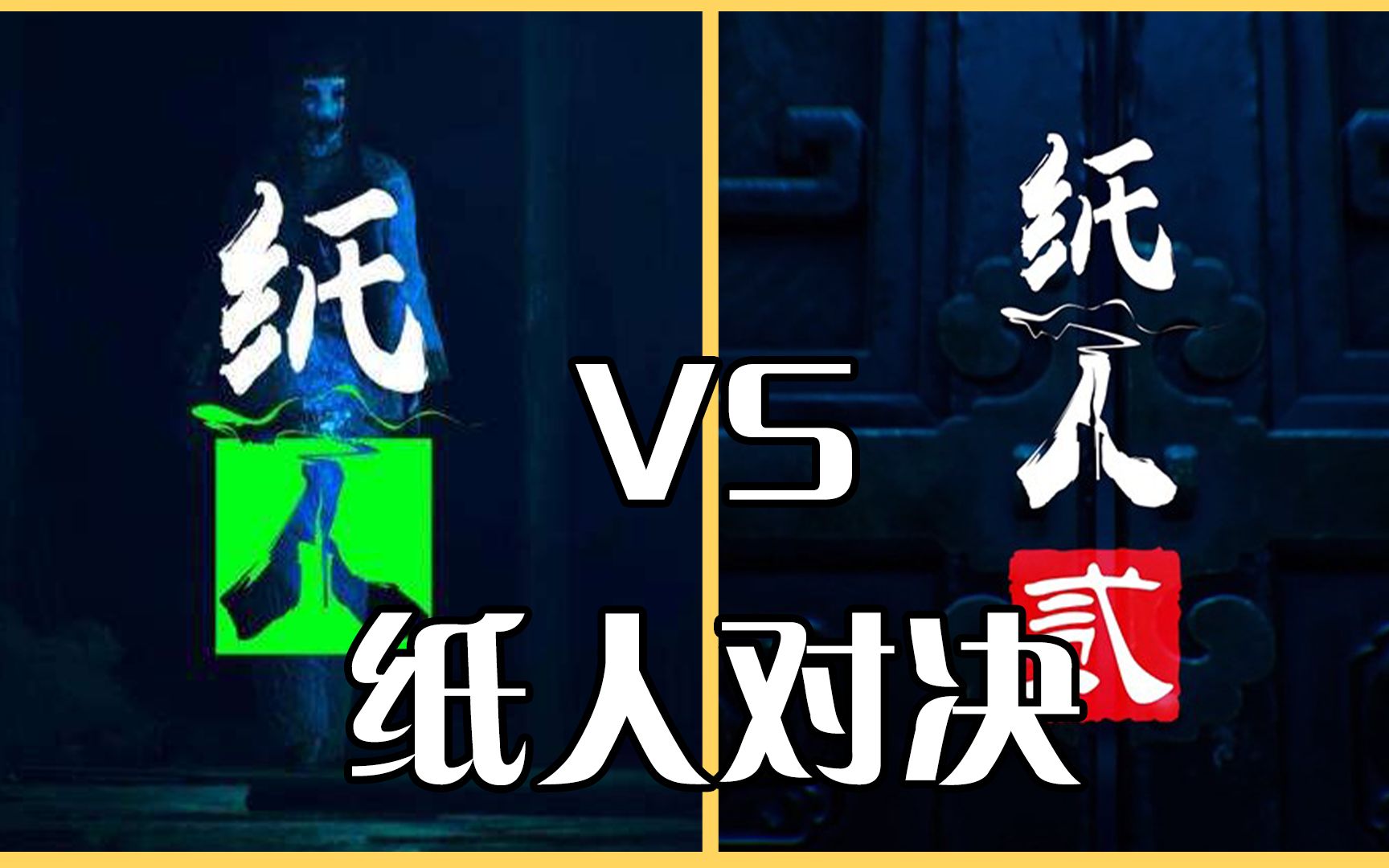 [图]纸人2 VS 纸人，究竟谁更优秀呢？