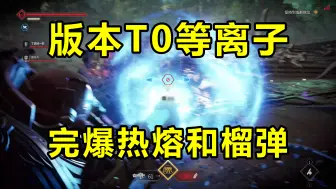 Скачать видео: 【星际战士2】版本T0等离子！完爆热熔和榴弹！