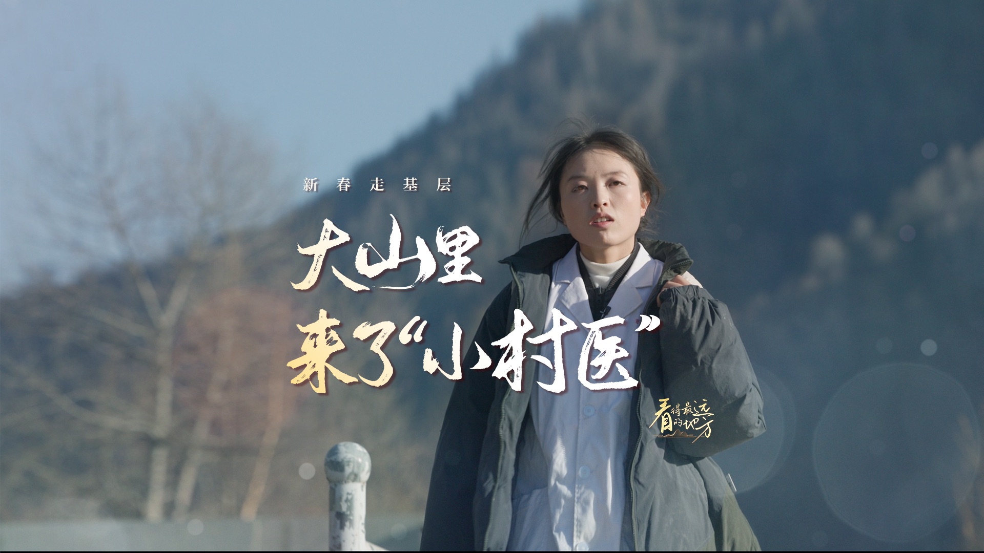 一种很新的医患关系：95后村医和奶奶处成闺蜜