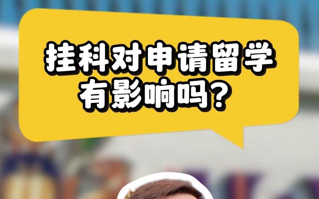 挂科对申请留学有影响吗?哔哩哔哩bilibili