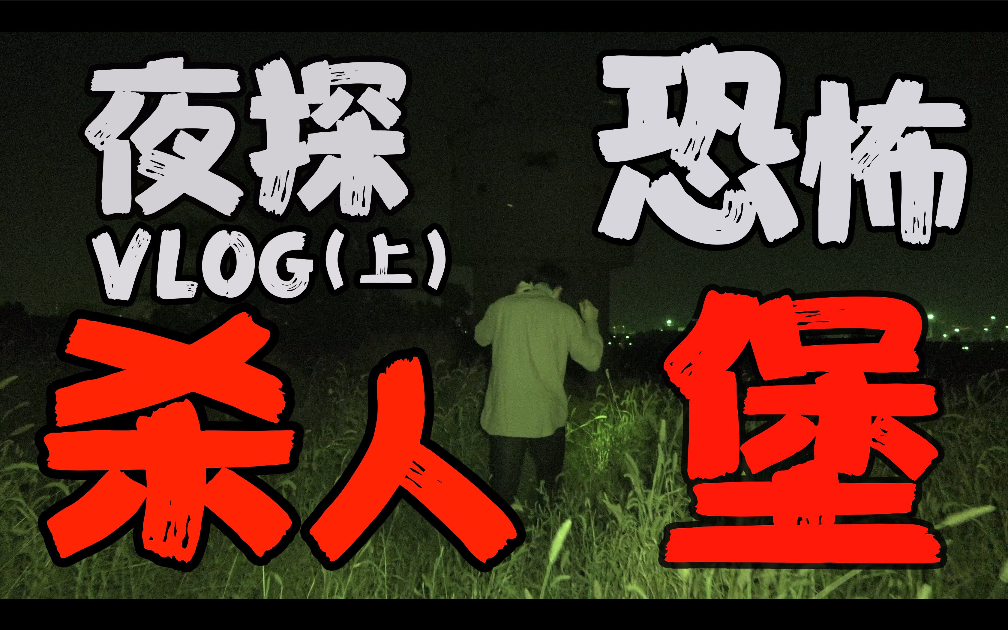 [图]杀人抛尸的地下密室？！阴森诡异的二战地堡！？火山社带你探秘北京通州恐怖杀人堡的真实面貌！！！