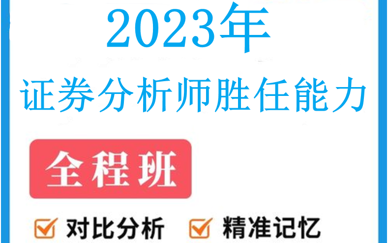 [图]2023年证券分析师胜任能力-备考课程