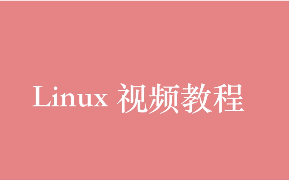 [图]操作系统 Linux 视频教程全集（78P）| 21 小时从入门到精通