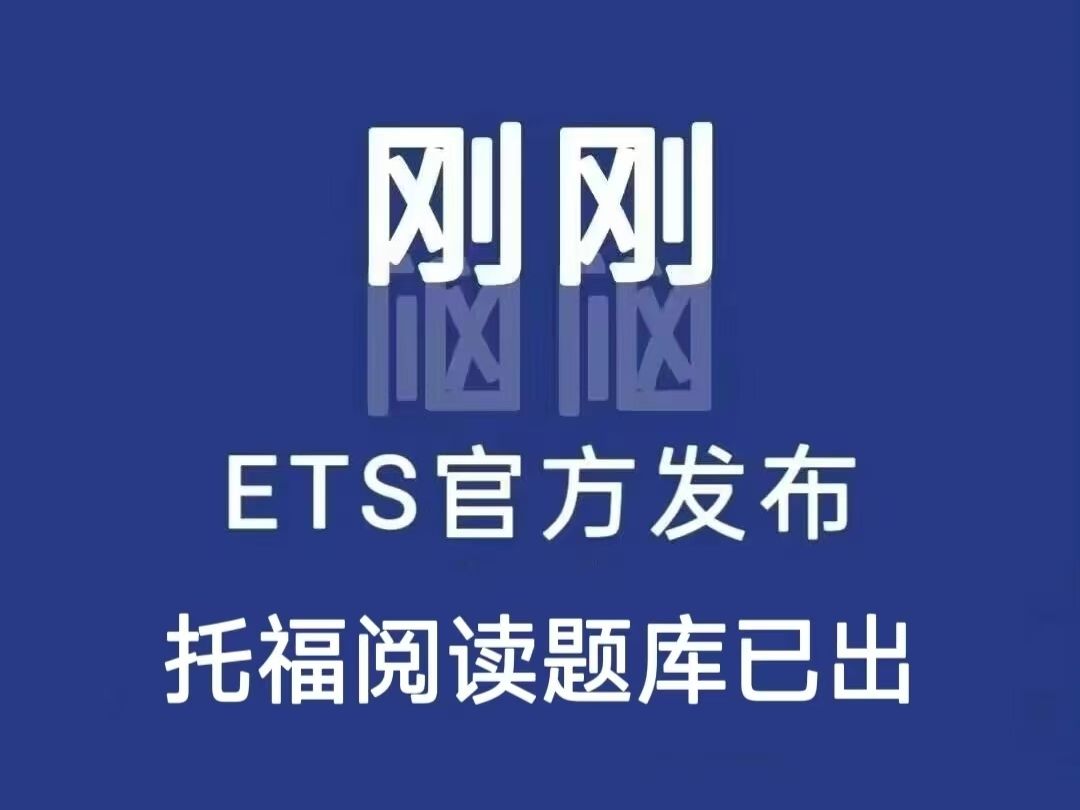 ETS刚刚发布!1012月托福阅读就刷这100篇!!!哔哩哔哩bilibili