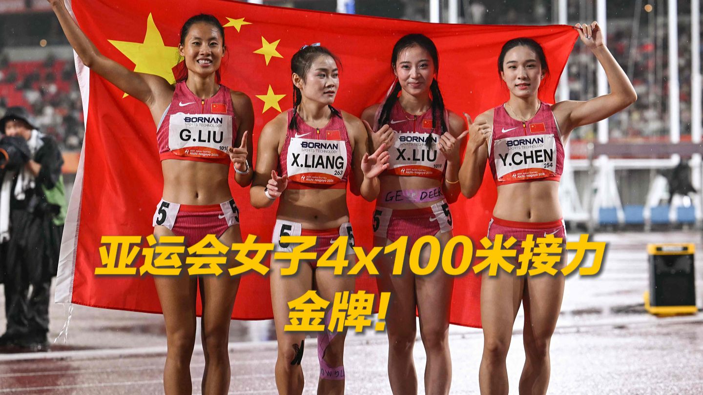 亚运会女子4x100米接力，中国队梁小静、刘国怡、刘峡君、陈妤颉夺金！祝贺！