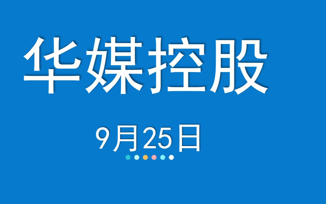 缠论:缠论个股分析技术:华媒控股缠论实盘交易技术 17期哔哩哔哩bilibili