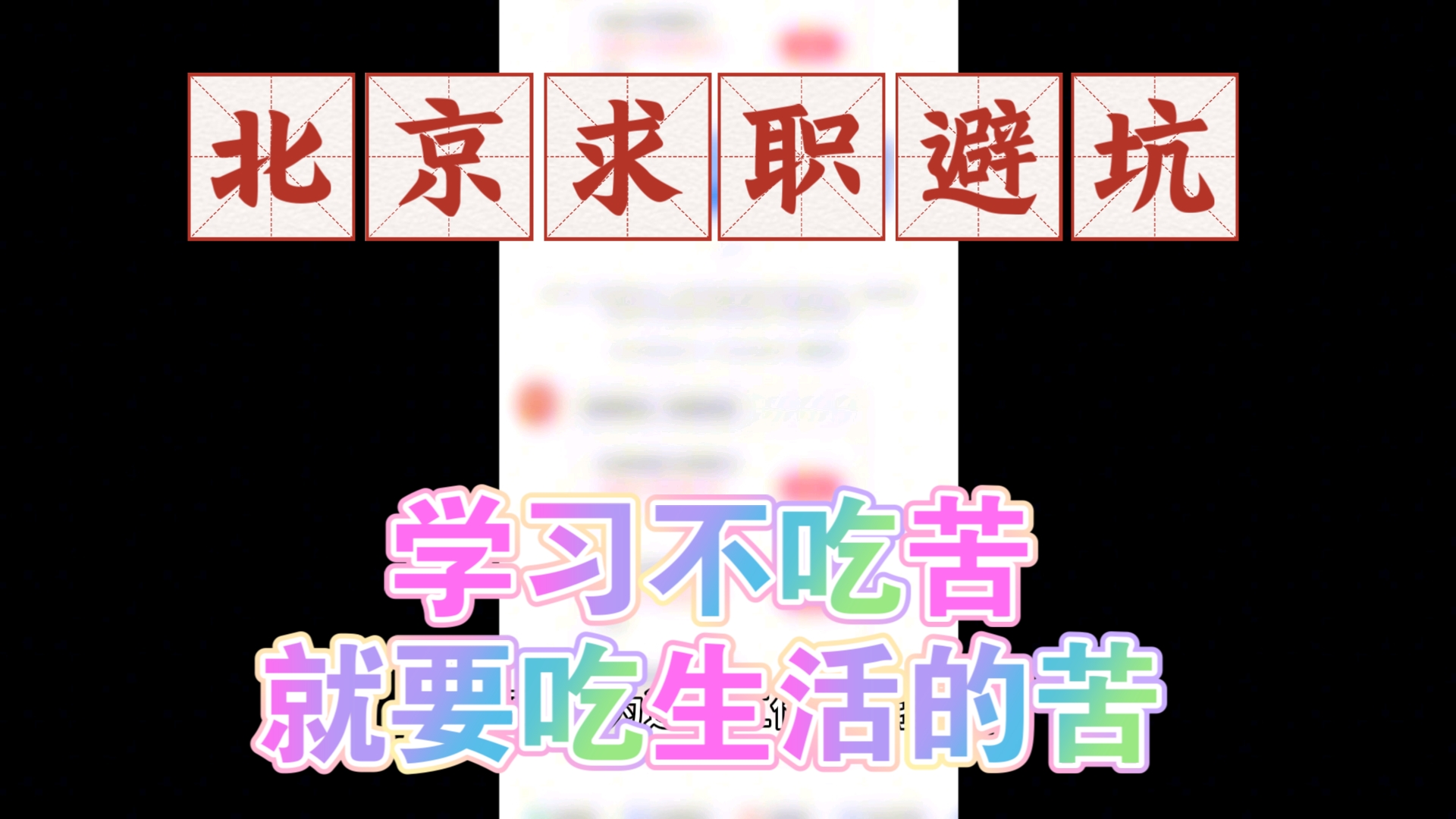 北京攻略求职避坑细节分享[LIN同学说]哔哩哔哩bilibili