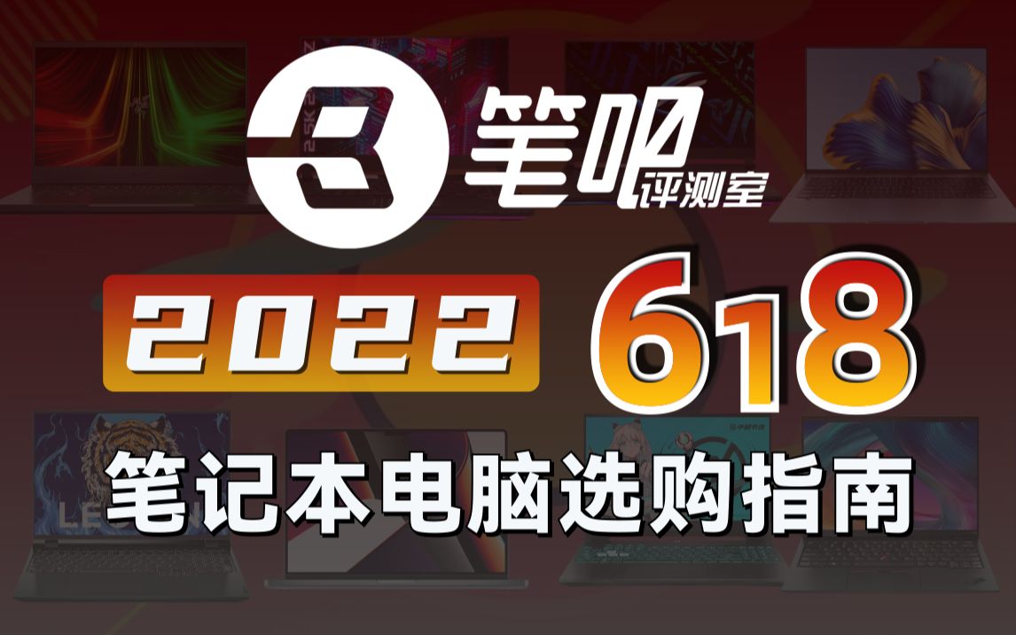 【笔吧评测室】2022年618笔记本电脑选购指南哔哩哔哩bilibili