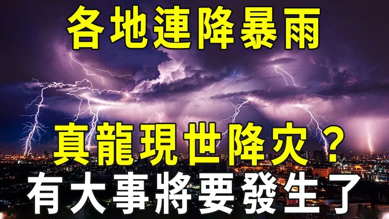 老天爷发来信息!各地连降暴雨!疑似真龙现世降下天灾?有大事将要发生了? 【晓书说】哔哩哔哩bilibili