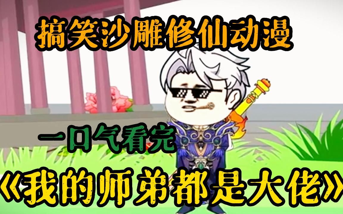 [图]【修仙沙雕动画】一口气看完搞笑沙雕动画《我的师弟都是大佬》：我的师弟们都一个个是隐藏的大佬，而我一个穿越者还在连气层！那我只能开挂了