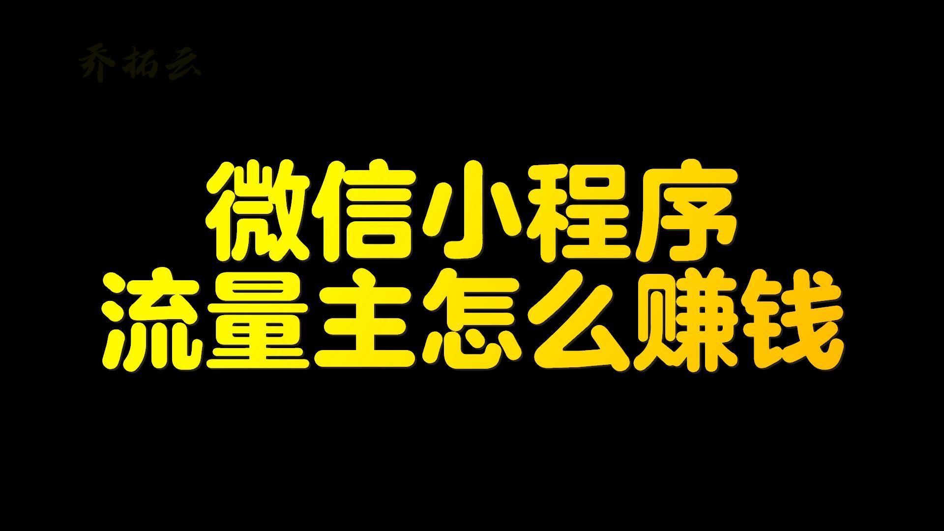 微信小程序流量主玩法,教你自建小程序,实现流量主变现哔哩哔哩bilibili