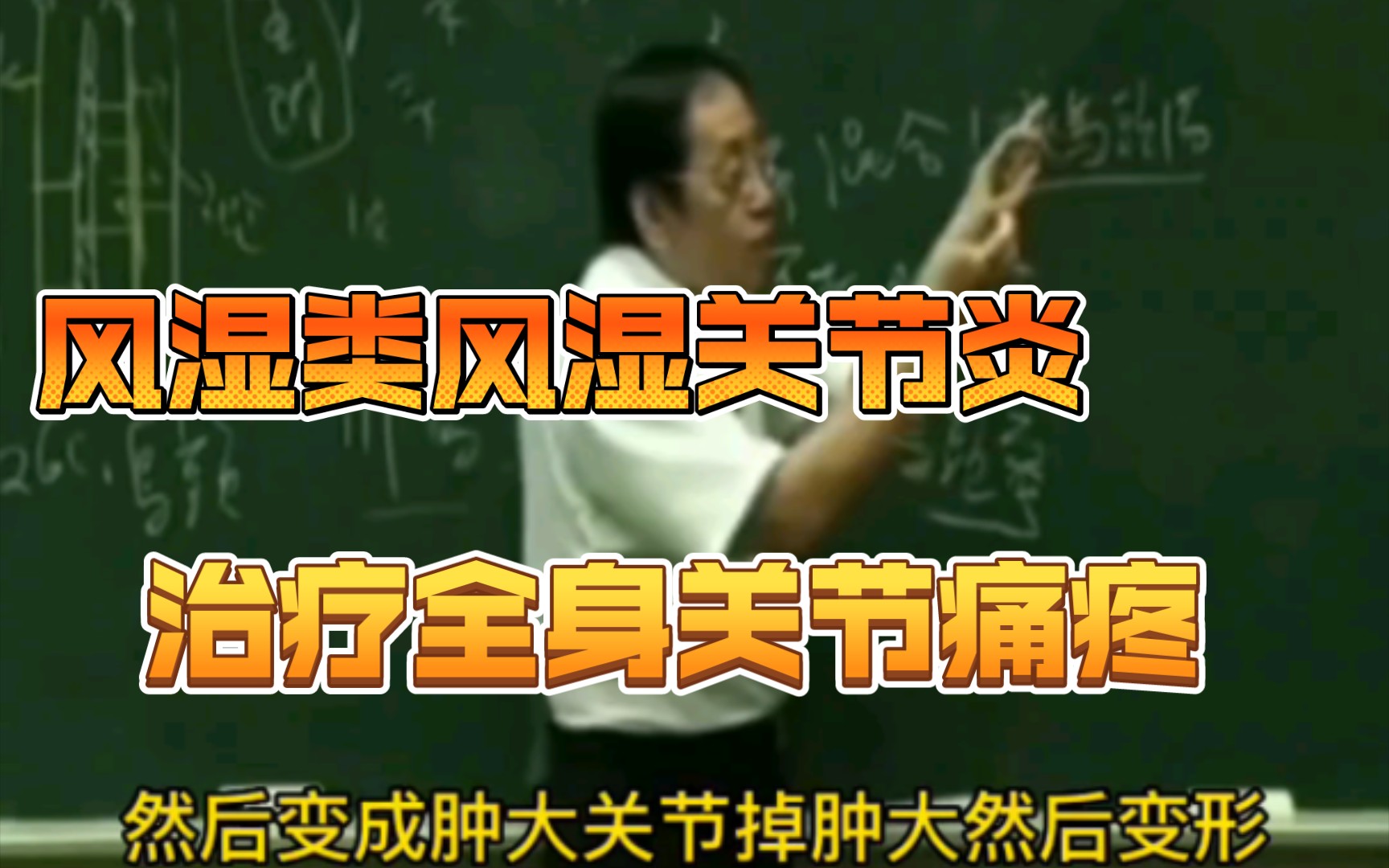 [图]倪师讲治疗风湿类风湿关节炎 全身疼痛 关节痛的治疗方法乌头汤 乌头蜜的制作