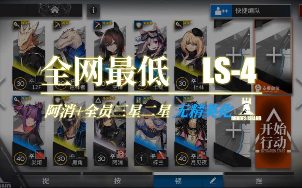 【明日方舟】全网最低LS4攻略 无精英化 阿消+全三星二星阵容哔哩哔哩bilibili