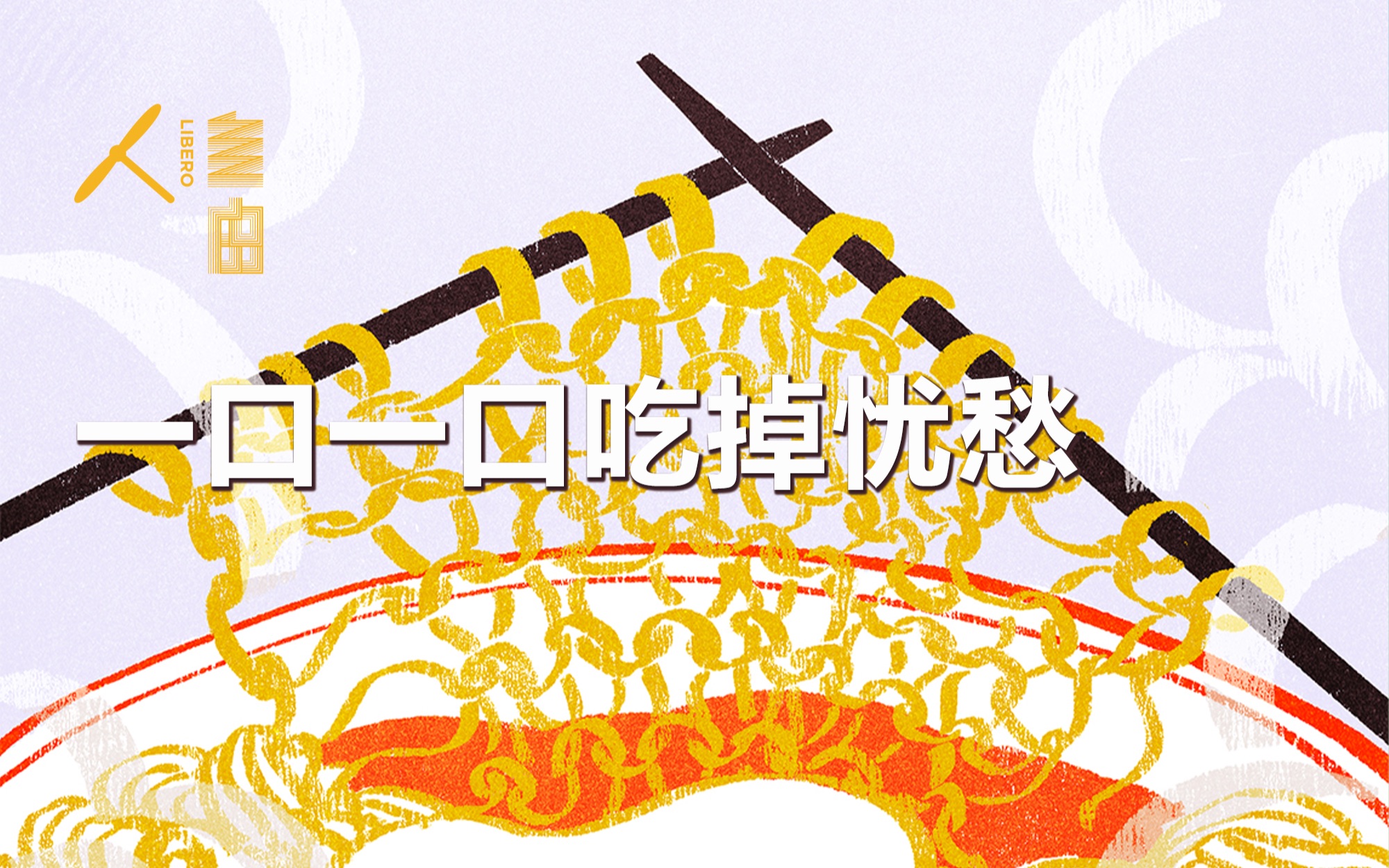 vol.67 一口一口吃掉忧愁