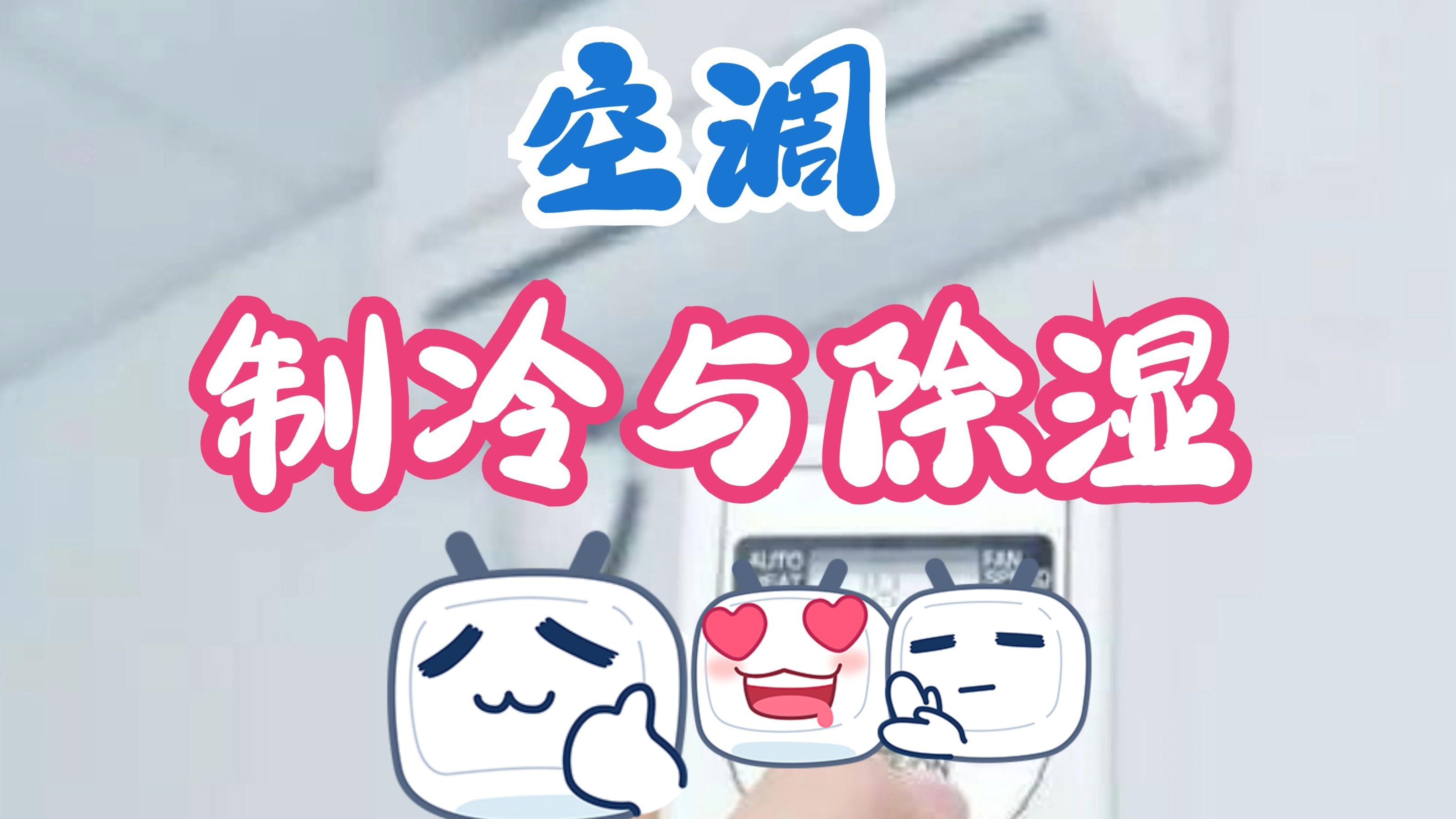 空调的制冷与除湿有何区别?哔哩哔哩bilibili