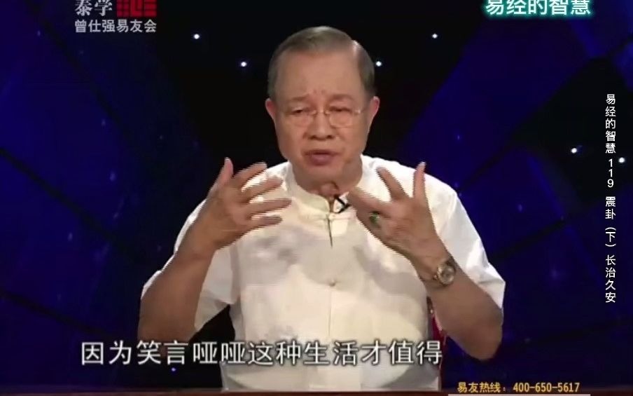 [图]易经的智慧（曾仕强详解《易经》） 第119集 震卦（下）长治久安