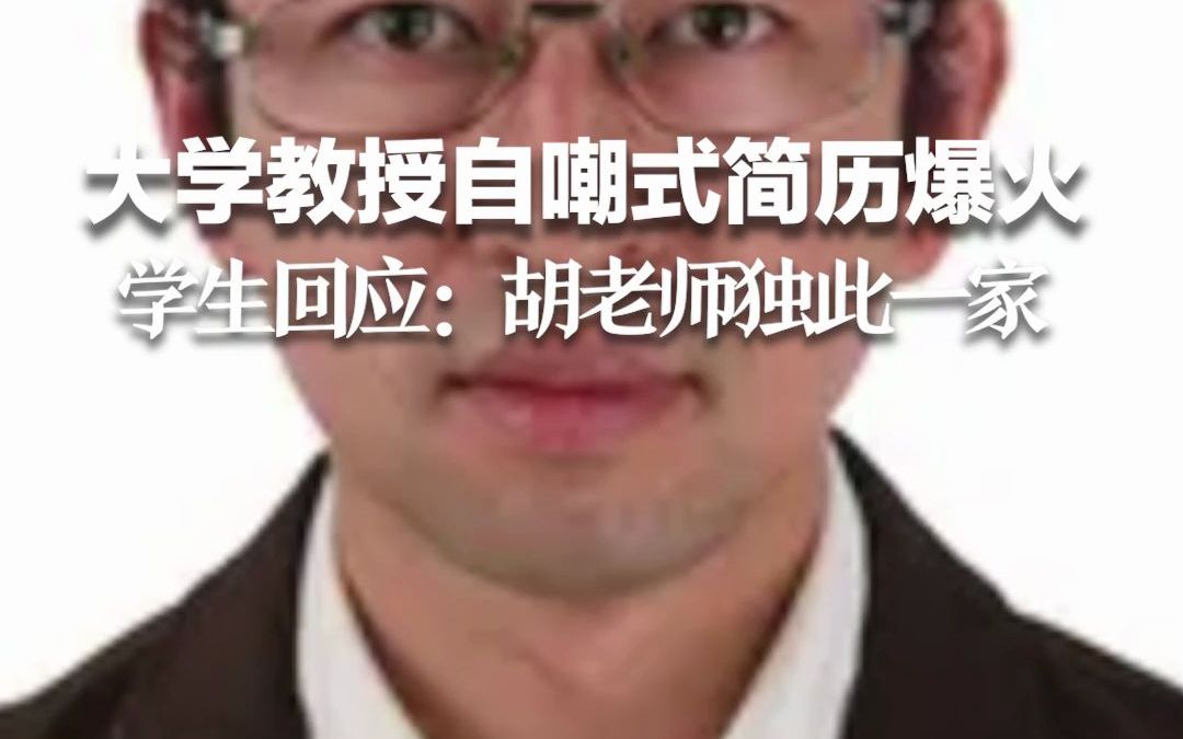 大学教授自嘲式简历爆火 ,学生傲娇回应:胡老师独此一家!哔哩哔哩bilibili