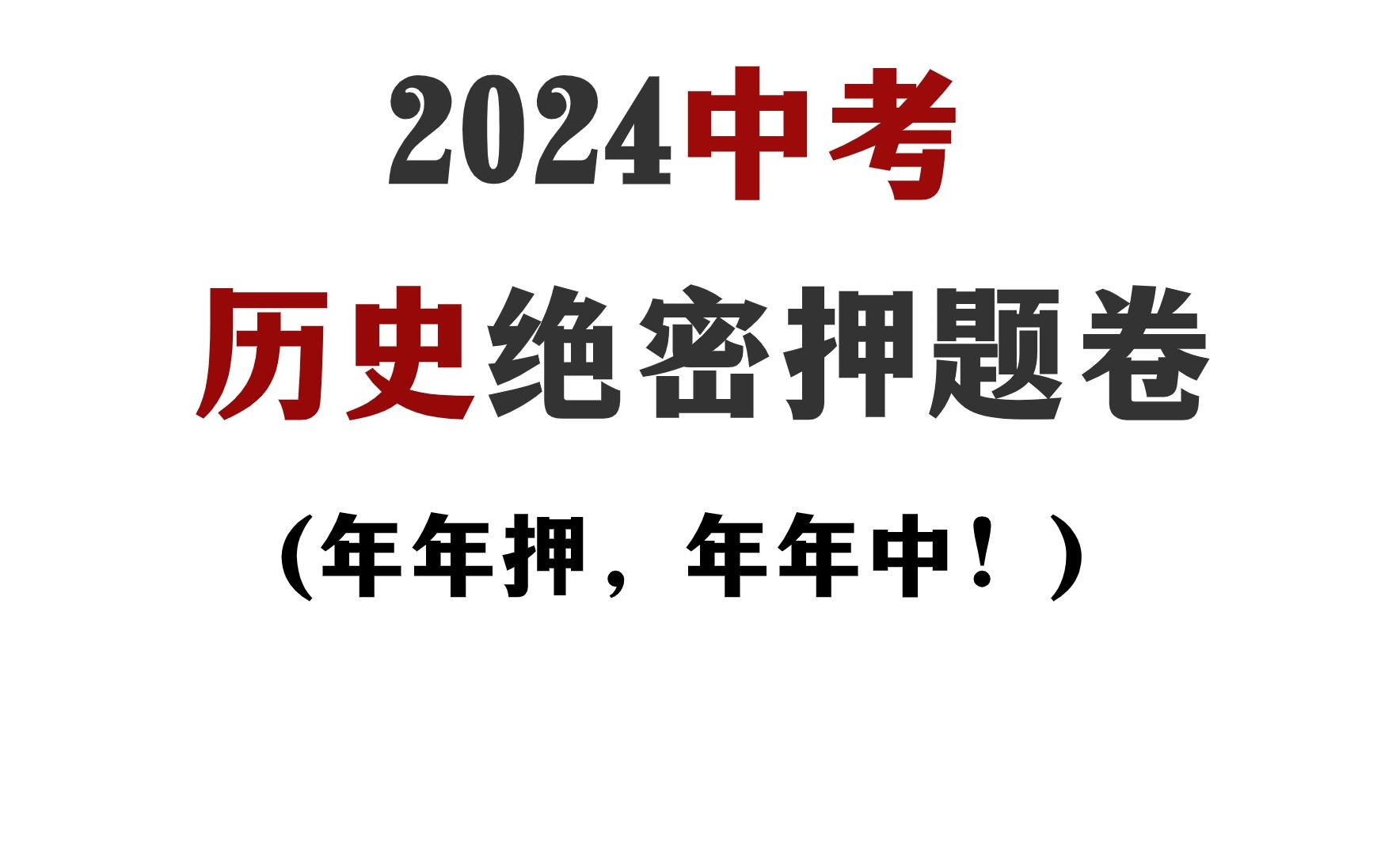 【中考历史】绝密押题卷已曝光!年年押,年年中!哔哩哔哩bilibili