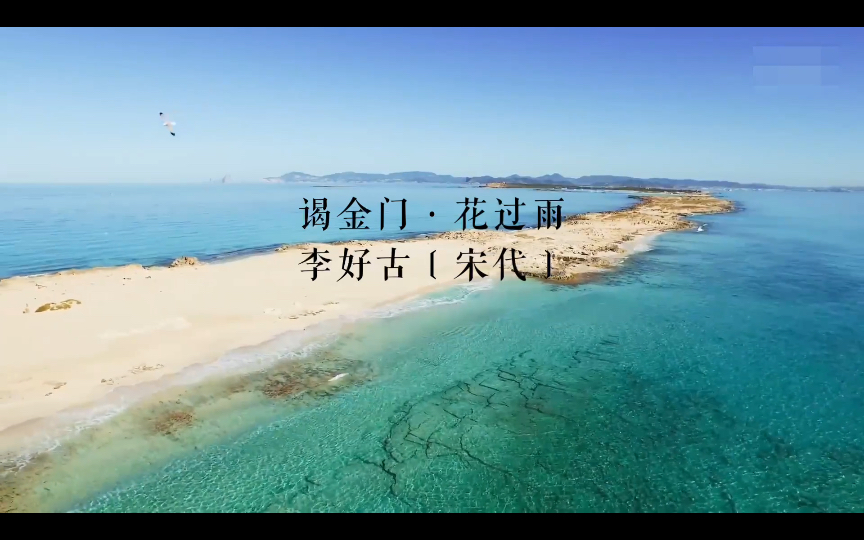 谒金门·花过雨 李好古〔宋代