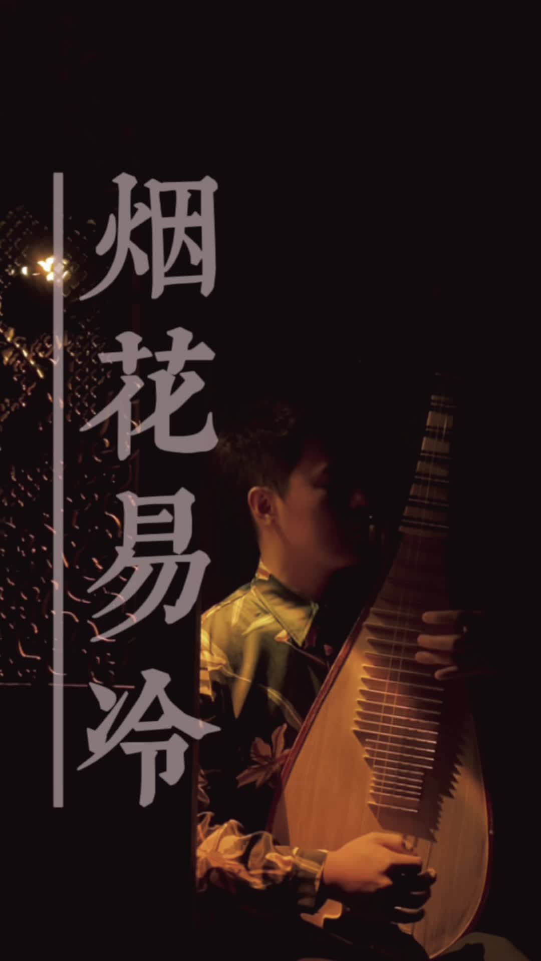 《烟花易冷》琵琶翻弹/今儿再水一期86615