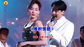 黎明/邝美云《堆积情感》1993年现场版，经典老歌