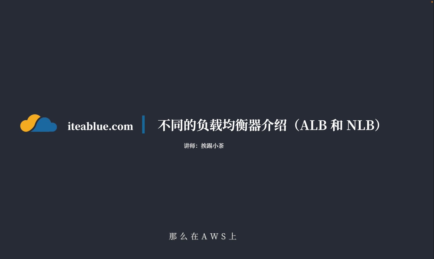 [图]AWS SAA - 4.11 不同负载均衡器介绍