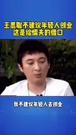 Télécharger la video: 王思聪不建议年轻人创业：这是给懦夫的借口