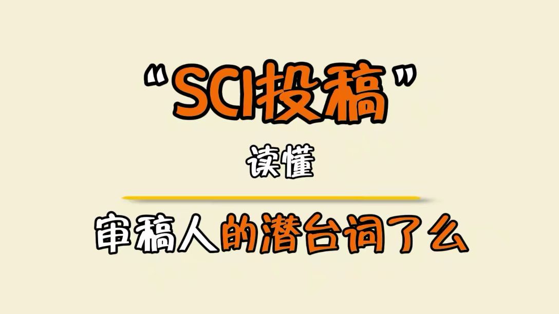 SCI投稿,你读懂审稿人的“潜台词”了吗?哔哩哔哩bilibili