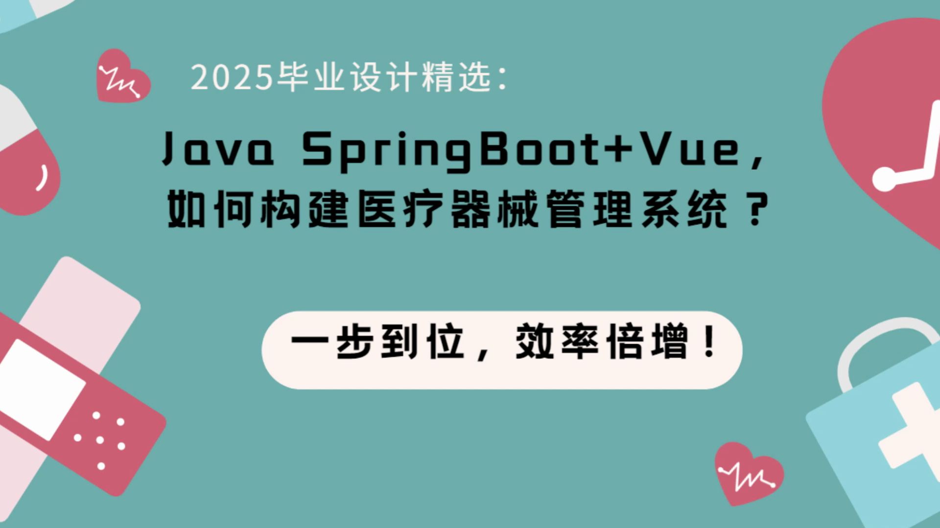 2025毕业设计精选:Java SpringBoot+Vue,如何构建医疗器械管理系统?一步到位,效率倍增!哔哩哔哩bilibili