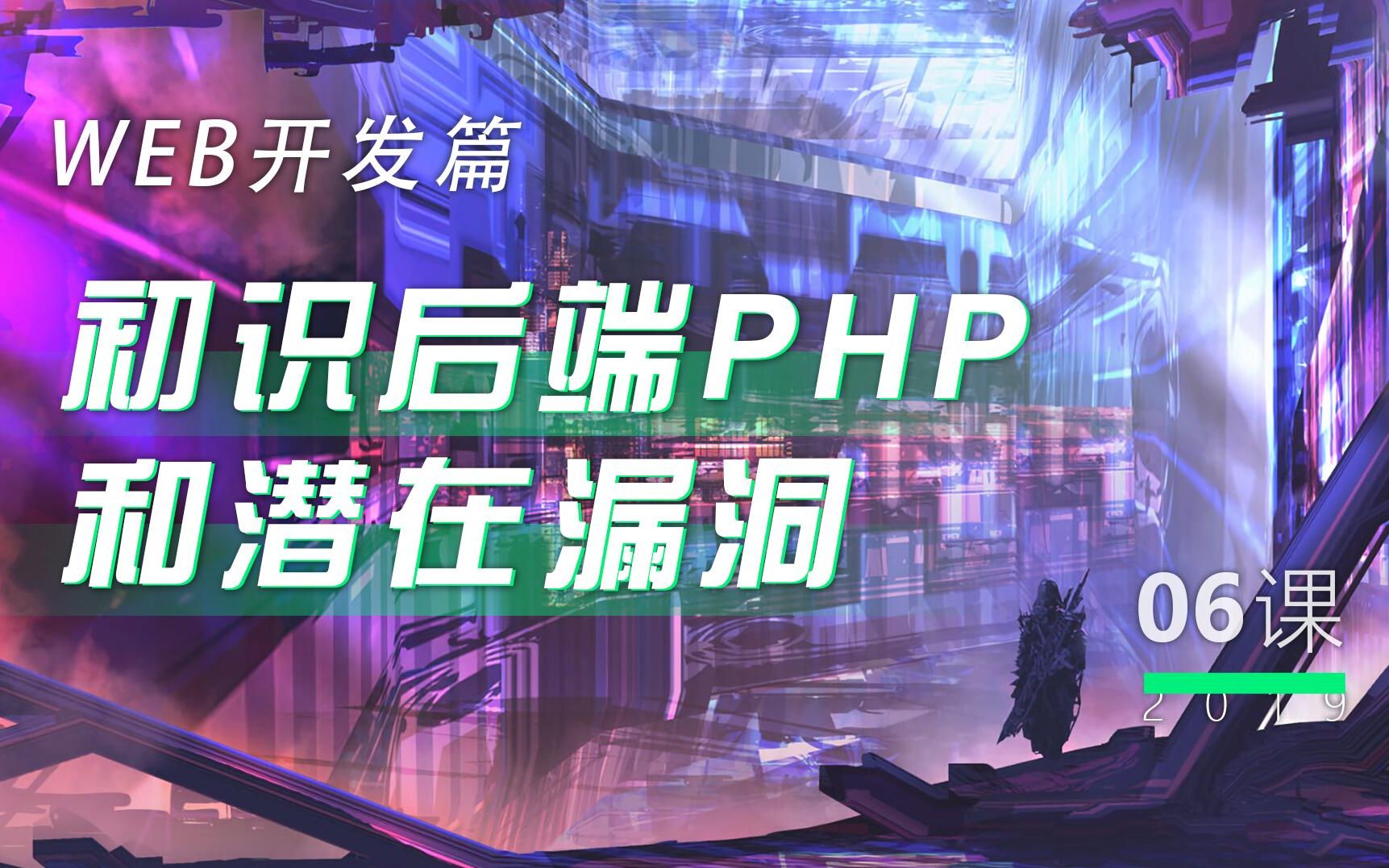 第6讲  初识后端PHP和潜在漏洞丨小白WEB安全入门哔哩哔哩bilibili