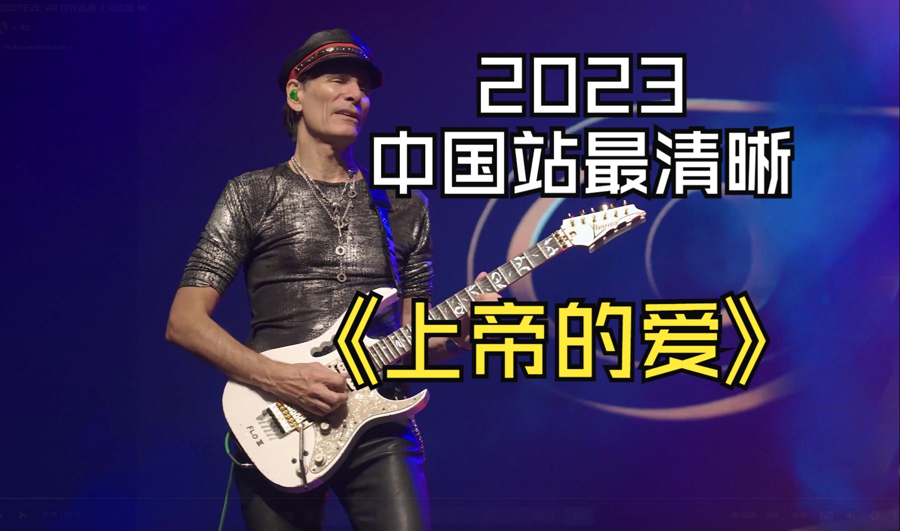 2023STEVE VAI 世界巡演 上帝的爱 4K哔哩哔哩bilibili