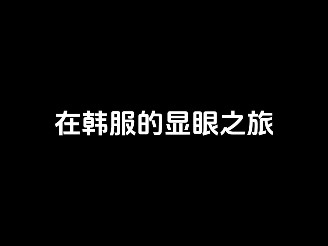 我真无语~第一视角