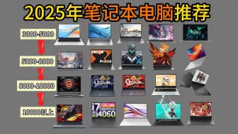 【建议收藏】2025年5月笔记本电脑选购指南，适合大学生的电脑|3000、4000、5000、6000、7000、8000元|高性价比笔记本电脑推荐