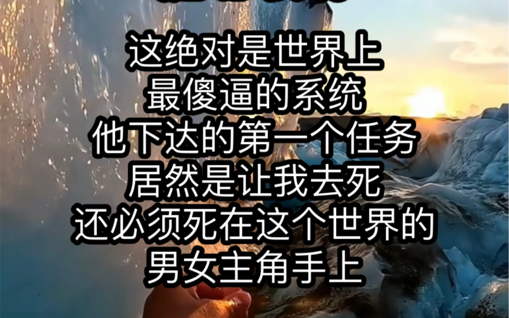 这绝对是世界上最傻逼的系统他下达的第一个任务居然是让我去死....哔哩哔哩bilibili