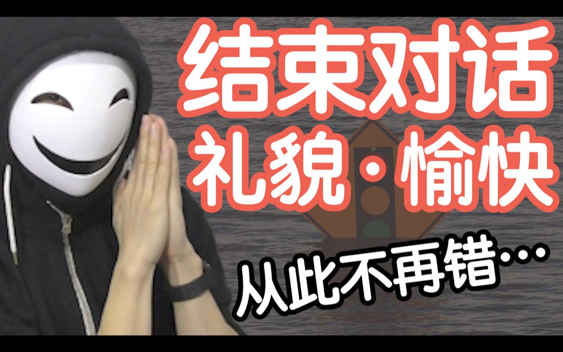 [图]【交流能力MAX】礼貌·愉快地结束对话的专家级方法 【徊加日记】