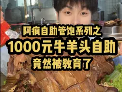 Tải video: 1000 元牛头羊头自助挑战 阿疯竟然被教育啦…