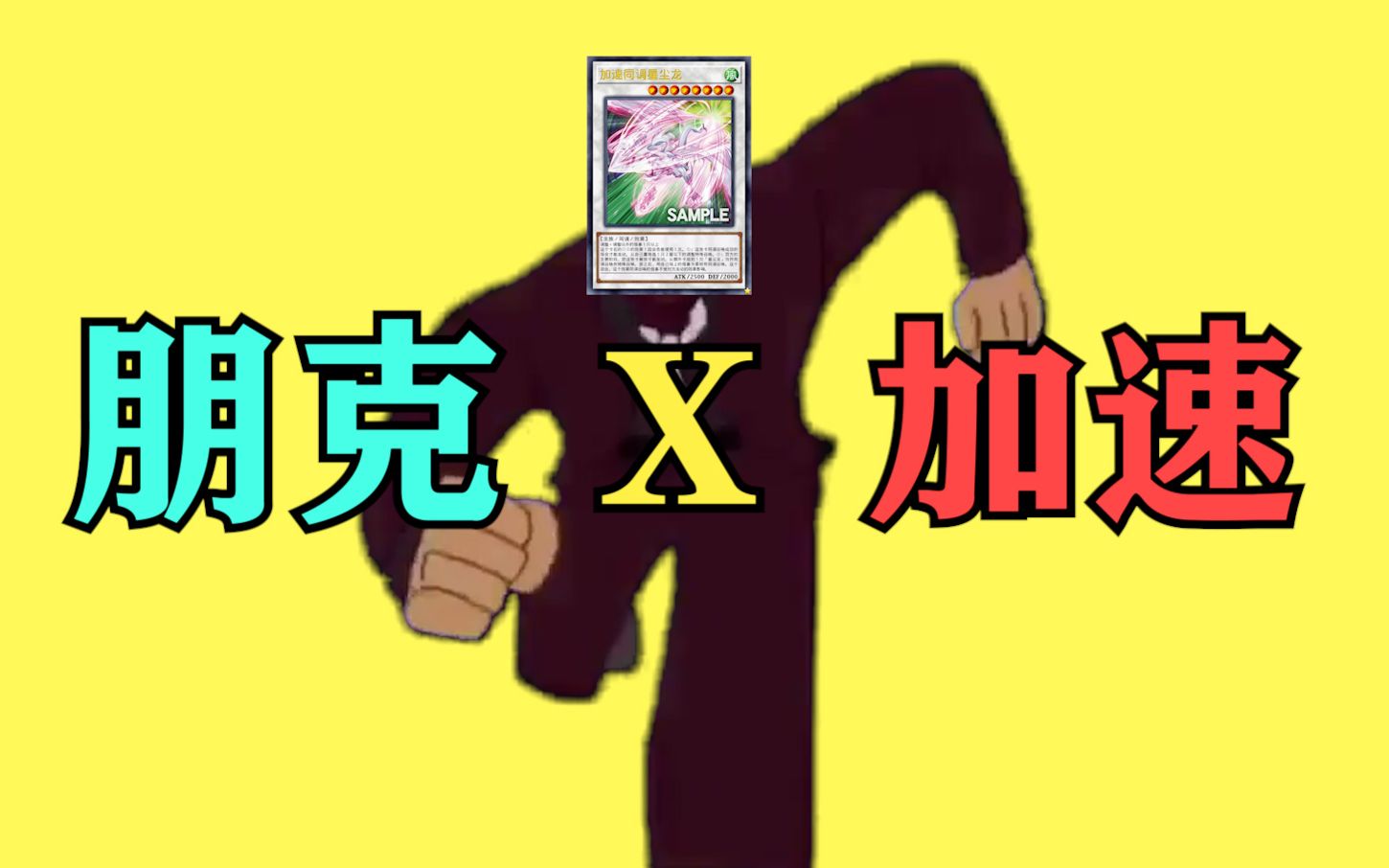 游戏王水机加速加速同调士加速加速星尘龙加速星尘龙加速卫星战士