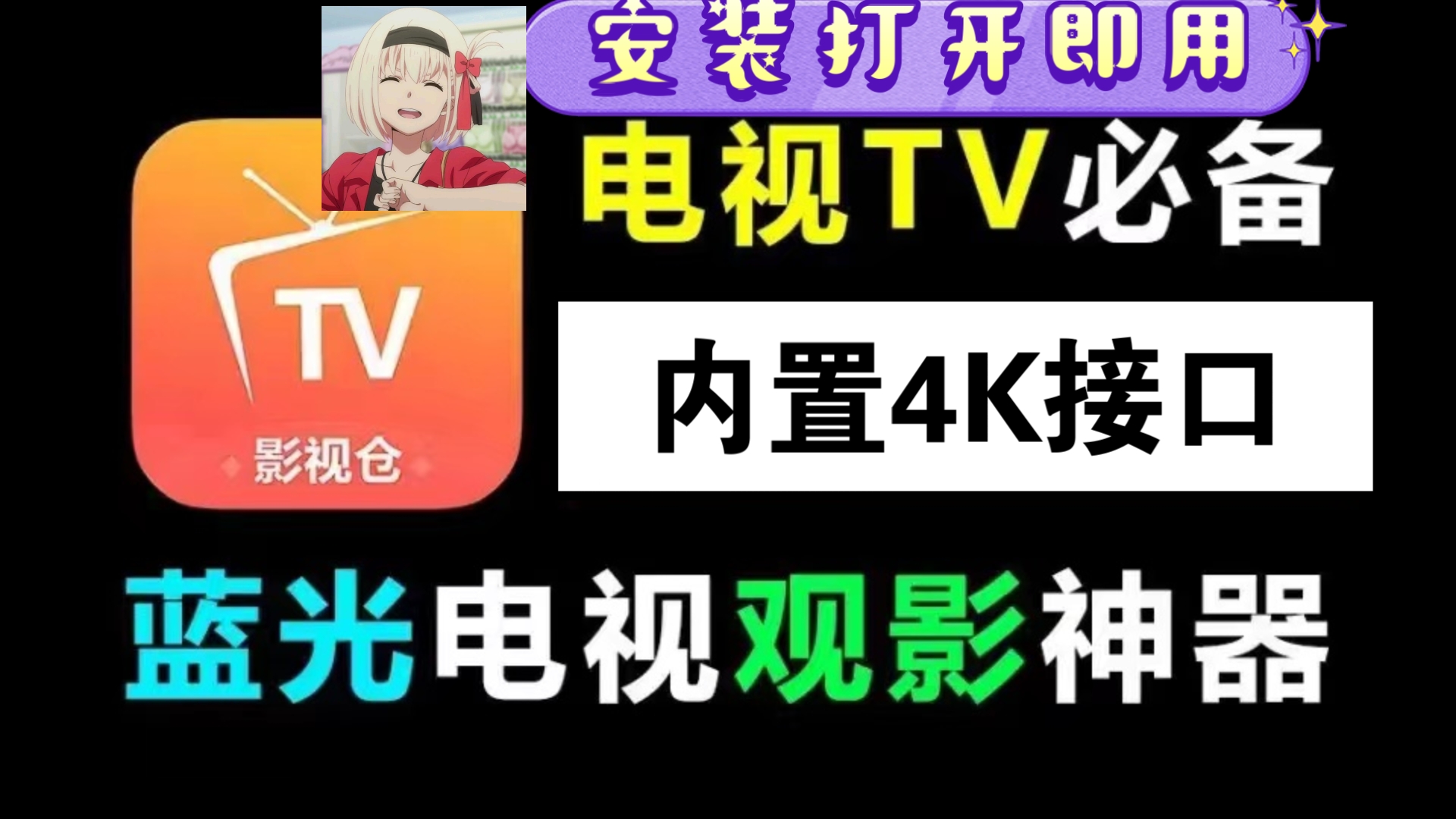 [图]【8月影视仓TVbox最新版本】4K画质观影神器，内置4K接口  ，支持蓝光超清画质，良心且好用的极品电视TV追剧观影软件！！！！