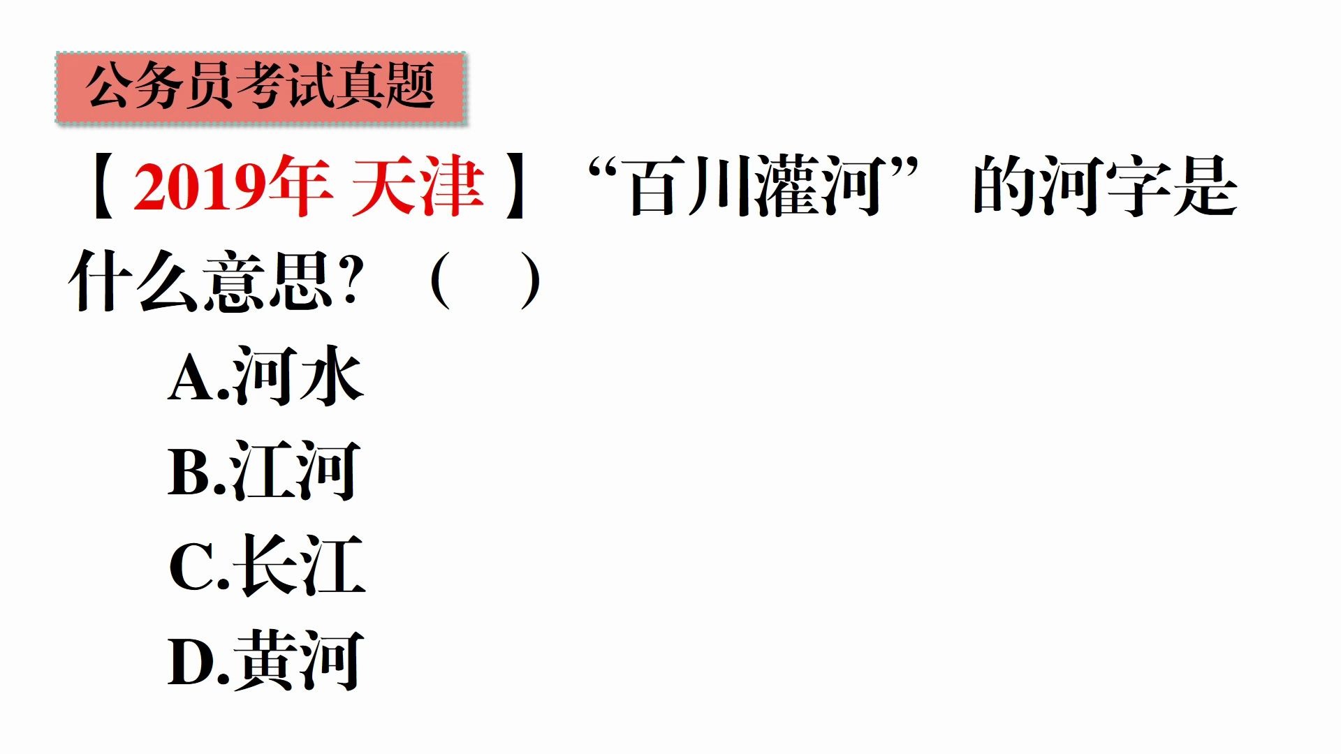 公务员常识题,成语百川灌河中的河字是河水的意思吗?那么你就错了哔哩哔哩bilibili