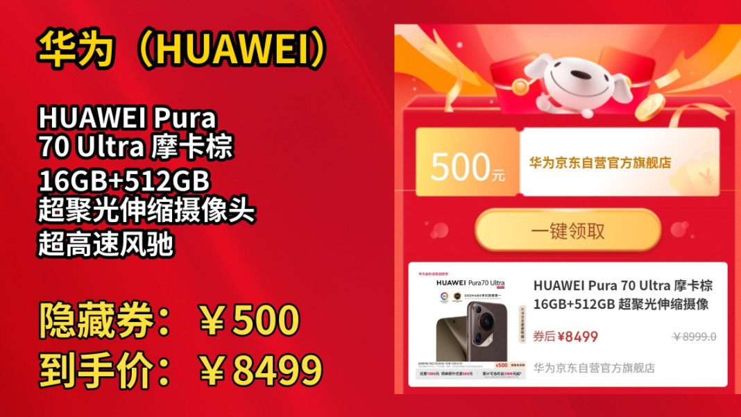 [30天新低]HUAWEI Pura 70 Ultra 摩卡棕 16GB+512GB 超聚光伸缩摄像头 超高速风驰闪拍 华为P70智能手机哔哩哔哩bilibili