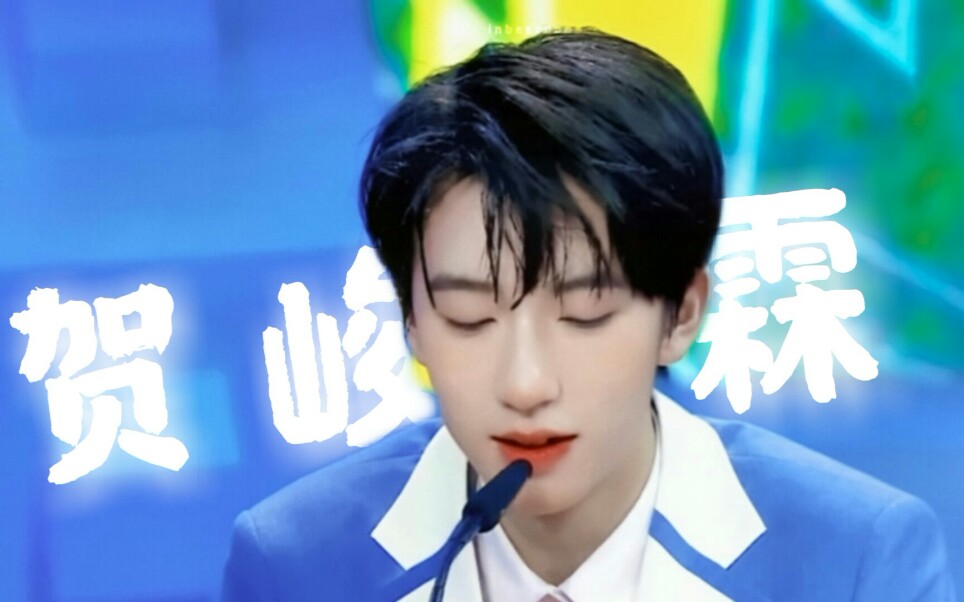 贺峻霖|湿发 撩发=绝美_哔哩哔哩_bilibili