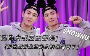 Download Video: [SHOWNU]因為失眠症去看醫生 但是在聽醫生說明的時候卻睡著了的SHOWNU