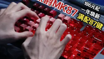 离谱！87配列还能卷！？全能型87新卷王键盘——黑爵MK87，国补后仅需186元起