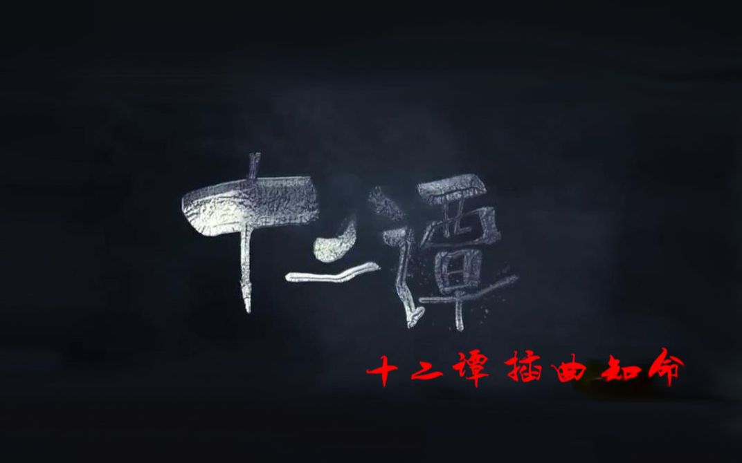 十二谭 插曲《知命》余佳运洪一诺演绎可歌可泣跨世情缘哔哩哔哩bilibili