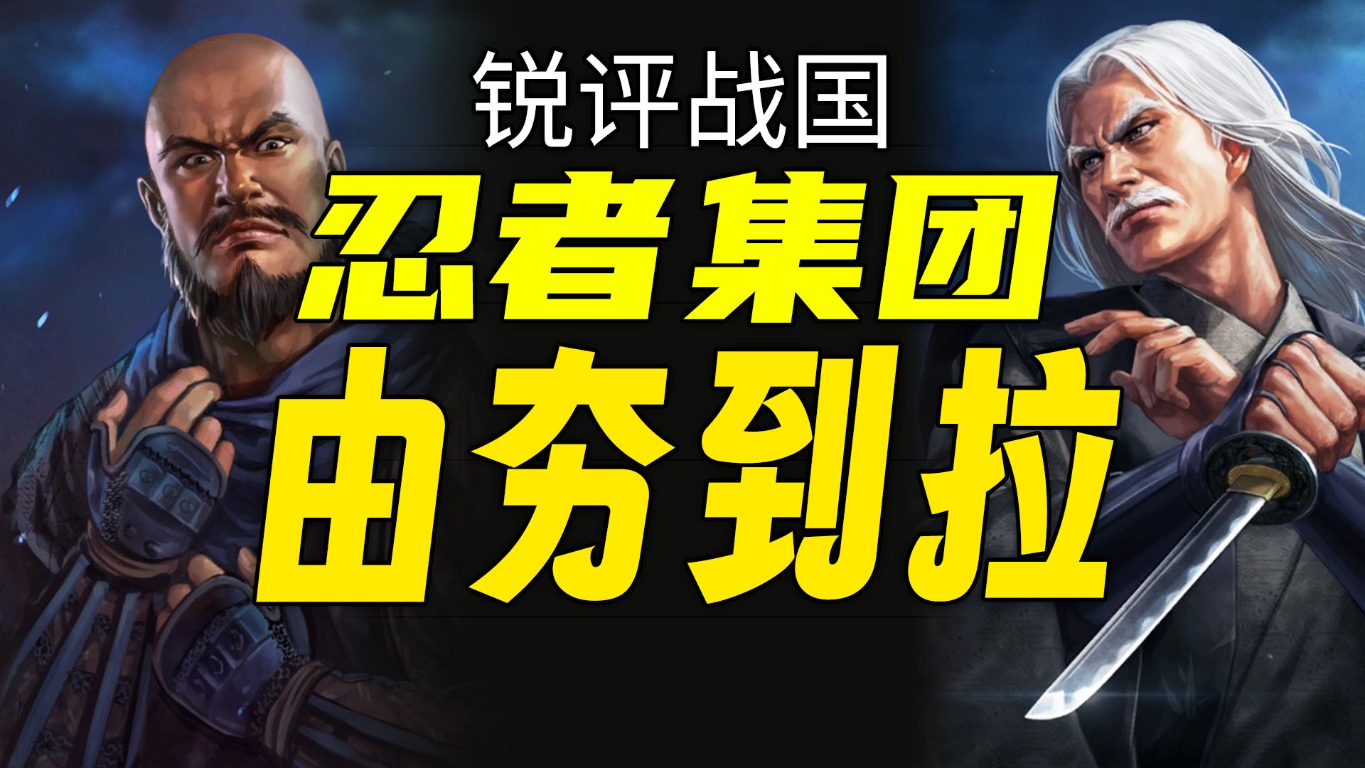 【由夯到拉】锐评战国忍者集团！战国特工，伊贺、甲贺、风魔谁最夯？