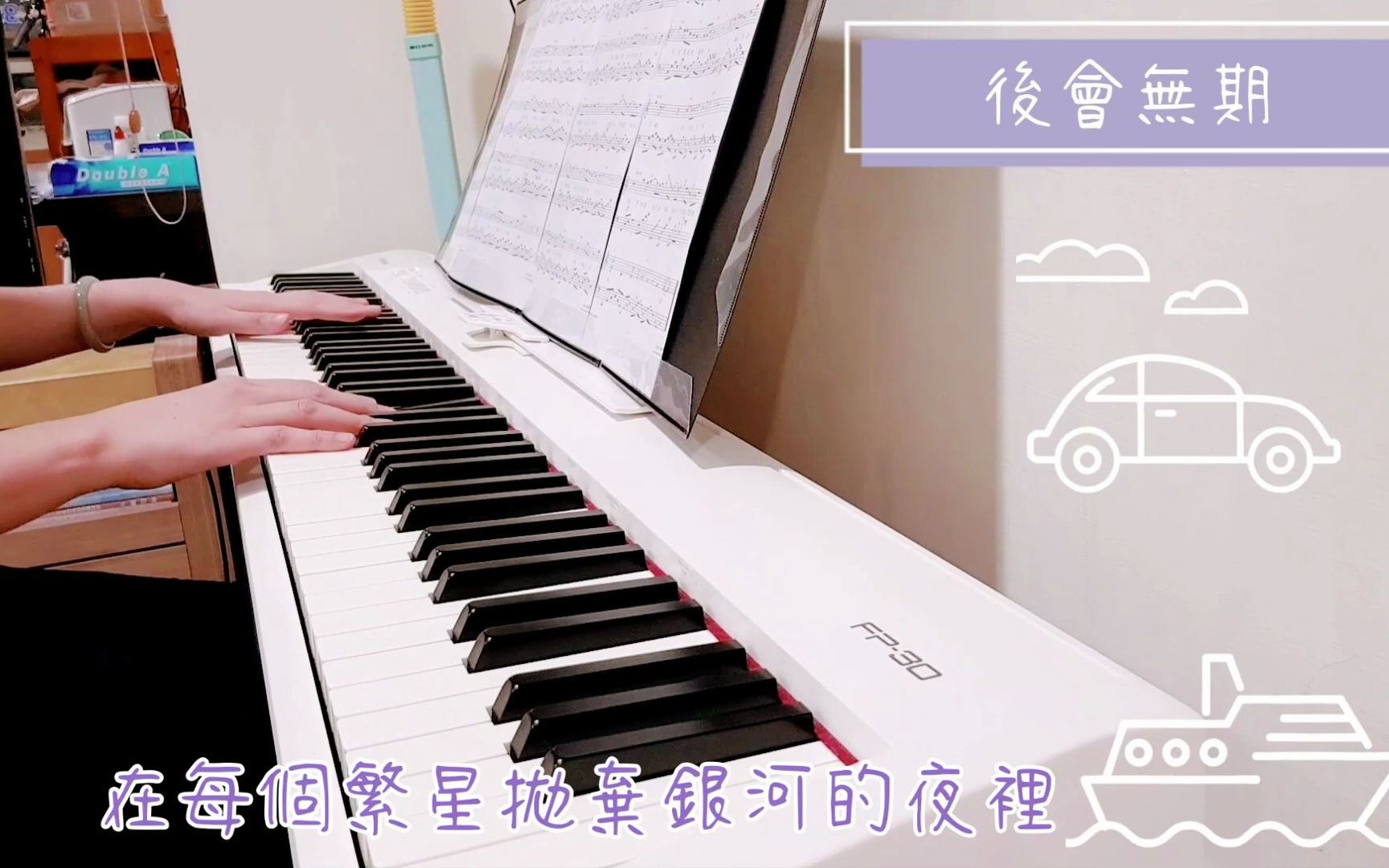 [图]邓紫棋 - 后会无期 《电影》The Continent 主题曲 改编自 《The End of The World》 Piano Cover 品钢琴