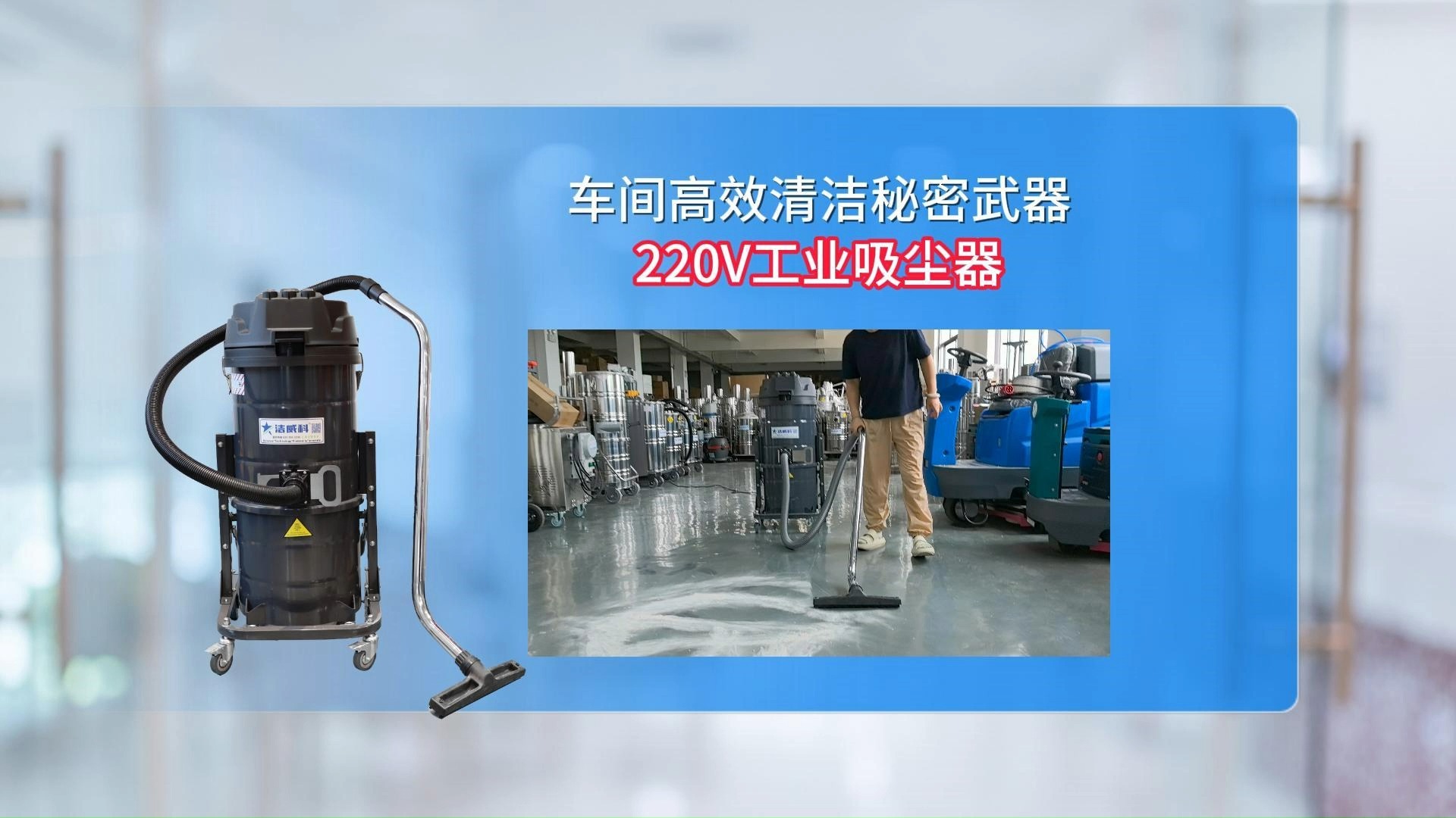 车间清洁秘密武器220V工业吸尘器Cleanvac哔哩哔哩bilibili