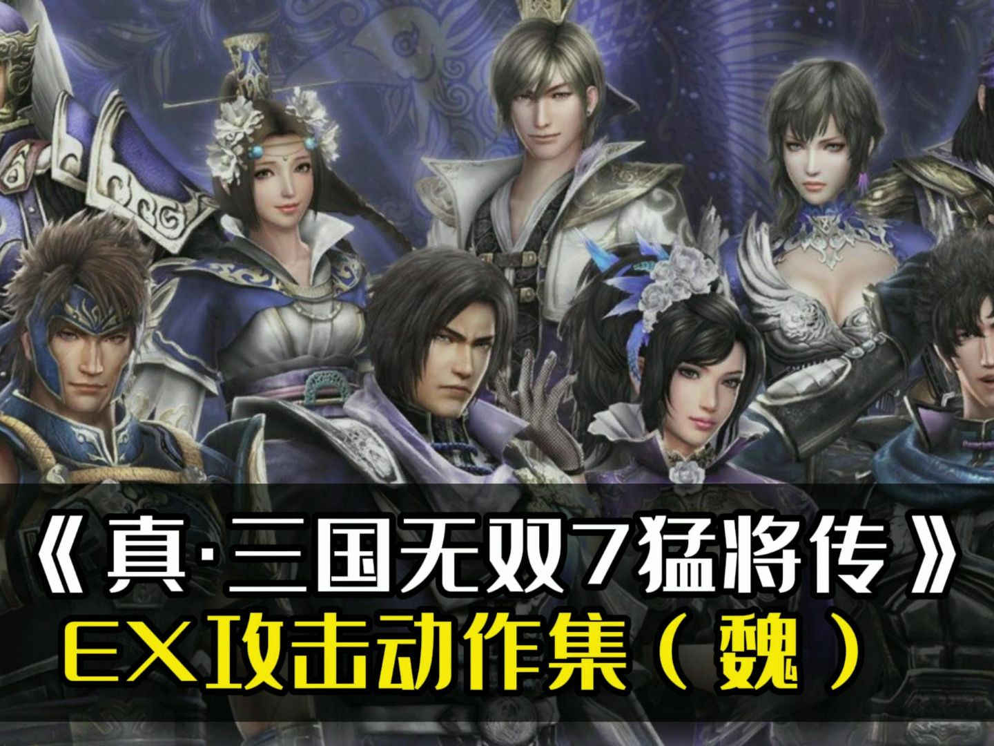 《真三国无双7猛将传》ex攻击动作集(魏)