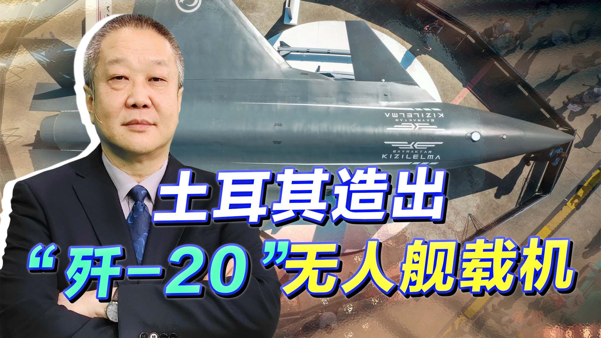 [图]土耳其展示了“歼-20”无人舰载机等比例模型