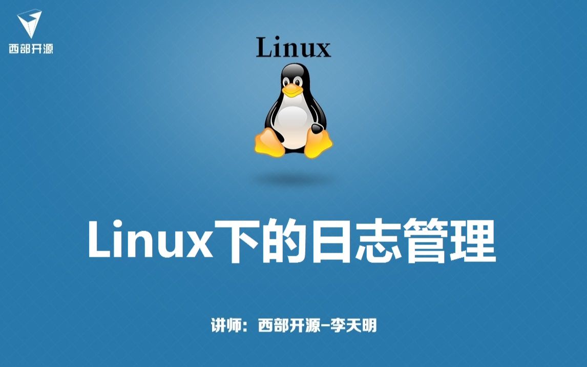 西部开源老李讲Linux下的日志管理哔哩哔哩bilibili